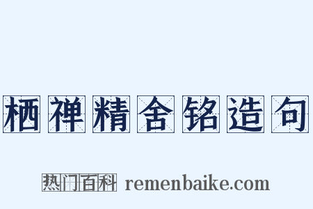 栖禅精舍铭造句是什么意思的图片